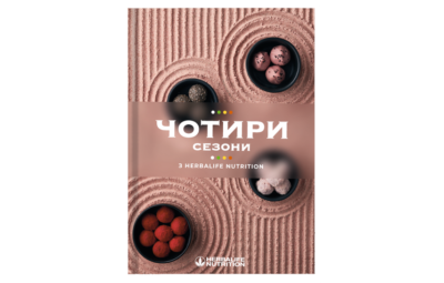 Кулінарна книга “Чотири сезони”